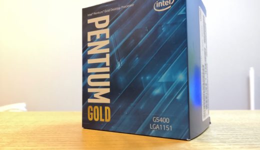 Pentium Gold G5400もコスパ最強なのか？性能をベンチマーク！