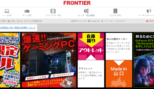 フロンティアのゲーミングPC・BTOおすすめ解説