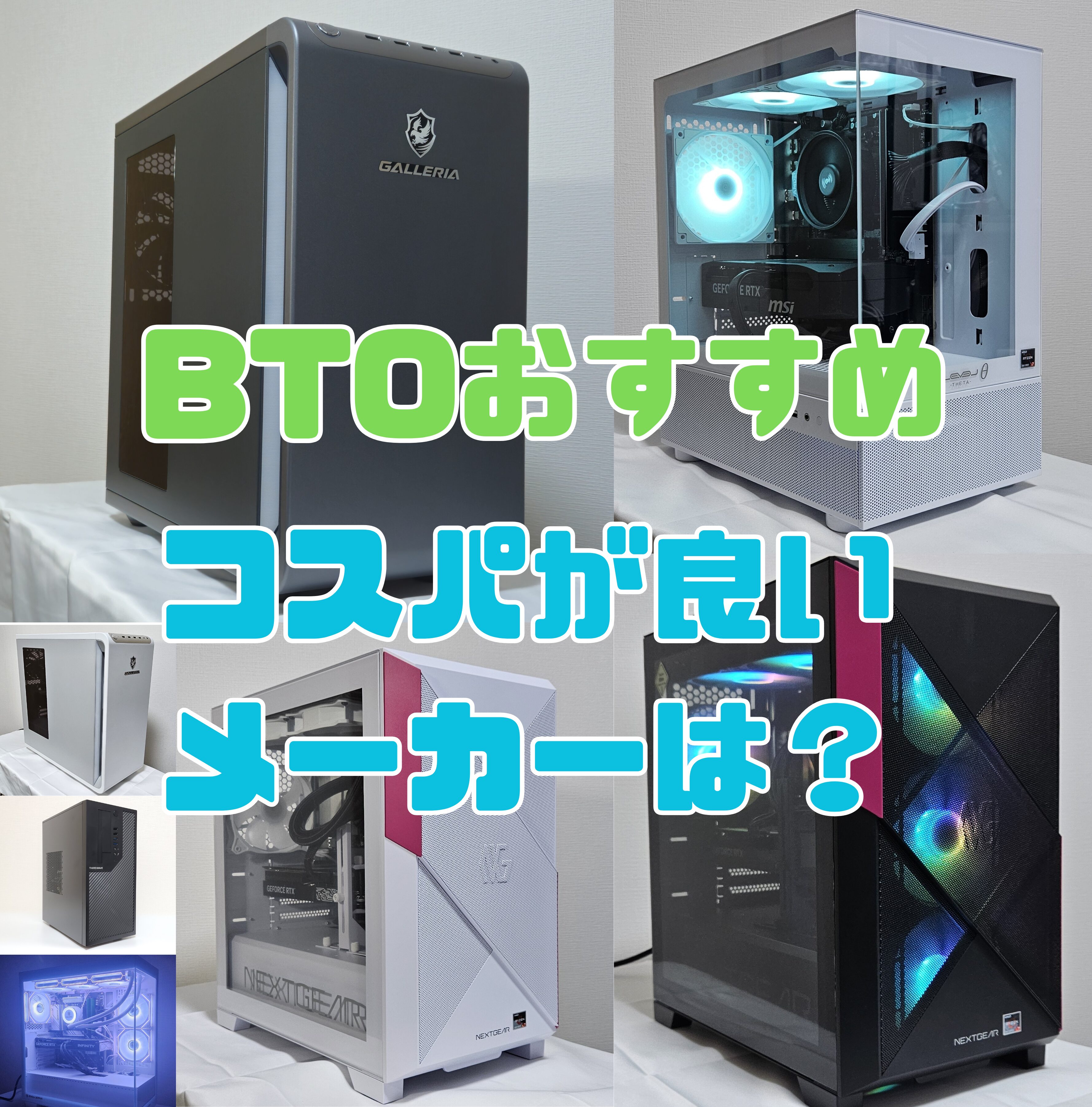BTOパソコンおすすめは？コスパが良いとこは？【4月】 | こまたろPC