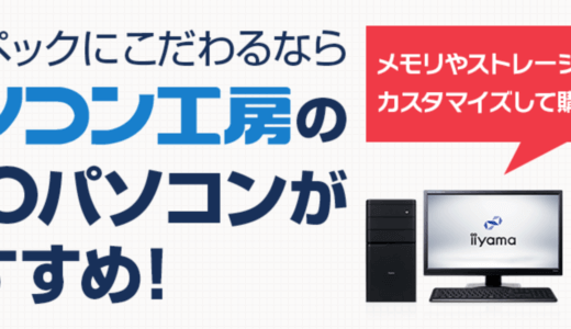 パソコン工房のゲーミングPC・BTOおすすめ解説