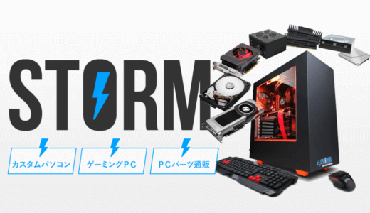 ストームのゲーミングPC・BTOおすすめ解説