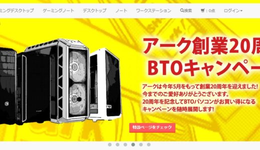 アークのゲーミングPC・BTOおすすめ解説