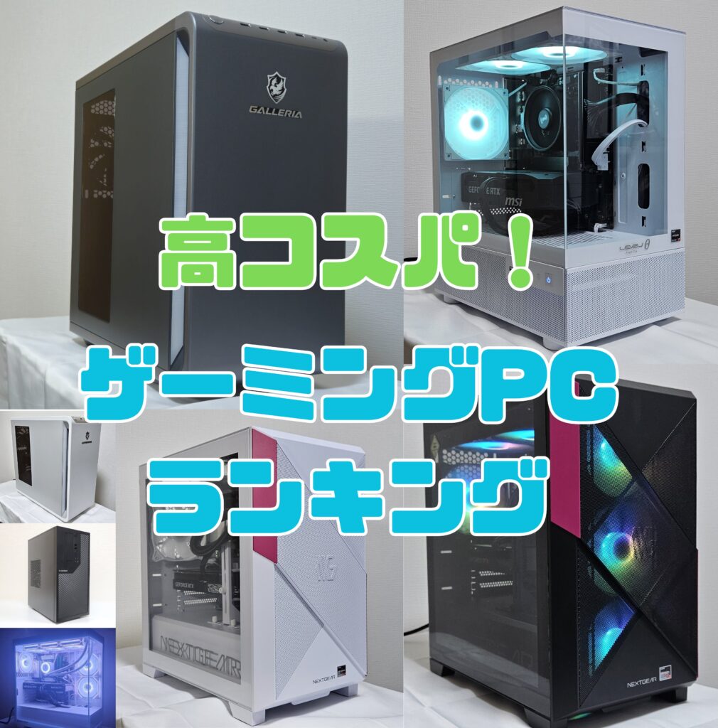 高コスパ ゲーミングPC gamingpcranking2026-1010x1024.jpg