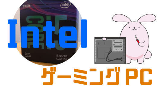 Intel搭載のゲーミングPCでおすすめ7選【2025年】