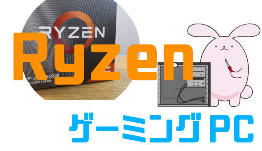 Ryzen搭載のBTOゲーミングPCでおすすめ8選【11月】