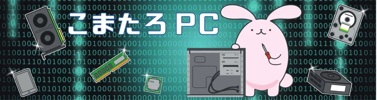 こまたろPC