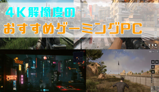 4KにおすすめなゲーミングPCとは？