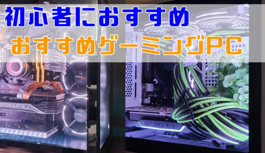 初心者向けゲーミングPCおすすめランキング【2025年】