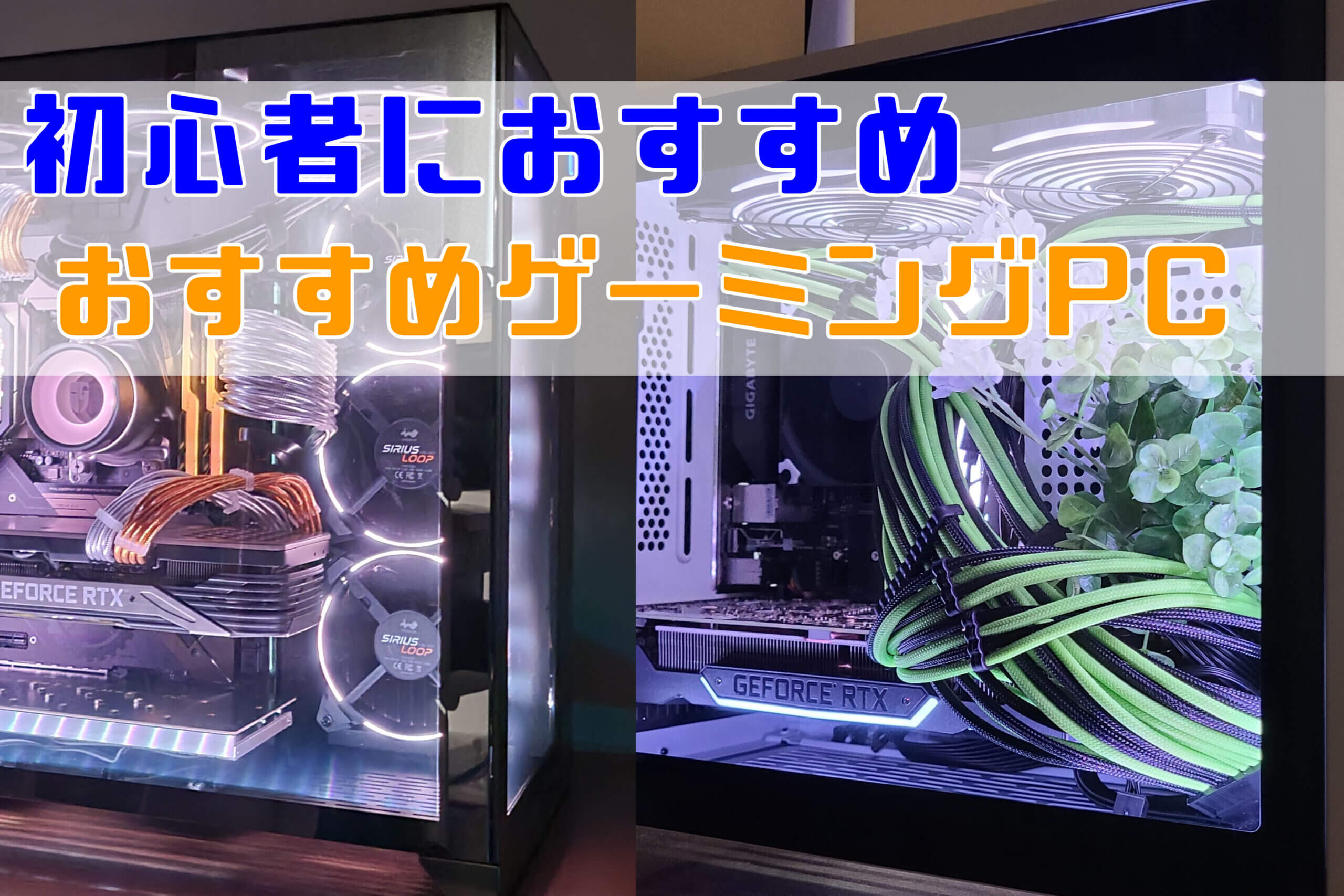 初心者向けゲーミングPCおすすめランキング【8月】 | こまたろPC