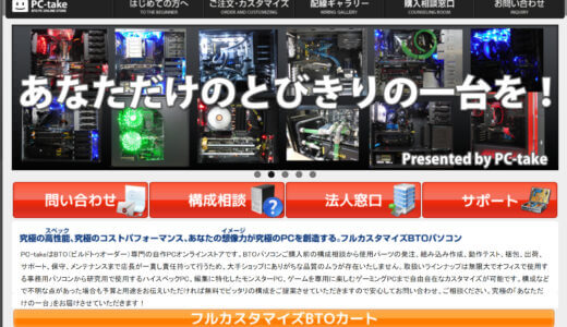 PC-takeのゲーミングPC・BTOおすすめ解説