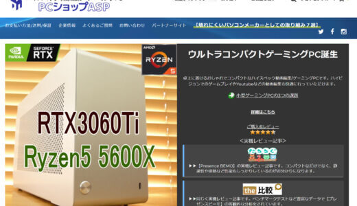 PCショップASPのゲーミングPC・BTOおすすめ解説