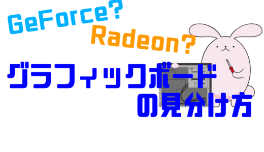 BTOでゲーミングPCを選ぶ際のグラフィックボードについて