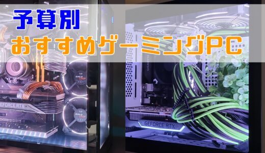予算別ゲーミングPCの紹介【11月】