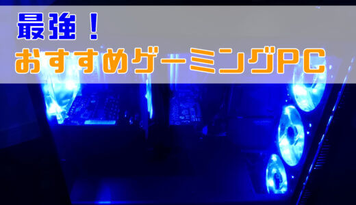 最強のゲーミングPCはこれだ！おすすめ10選【2025年12月】