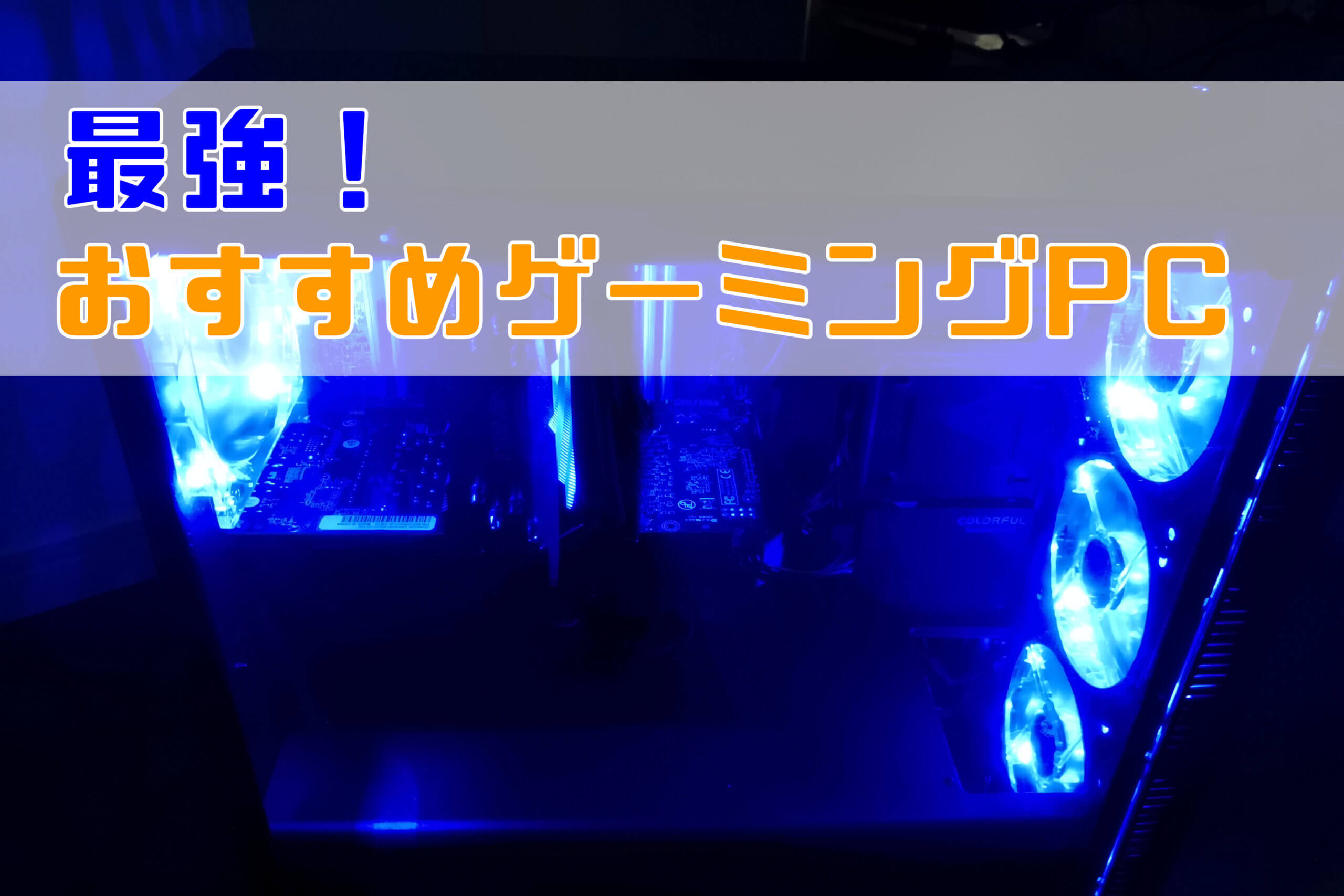 最強のゲーミングPCはこれだ！おすすめ10選【2026年7月】 | こまたろPC