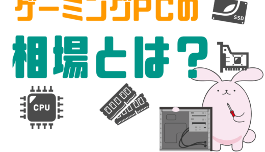 ゲーミングPCの相場は？スペックの目安とは？【2025年11月】