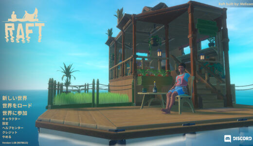 【実測】RaftのおすすめゲーミングPCと最適スペック