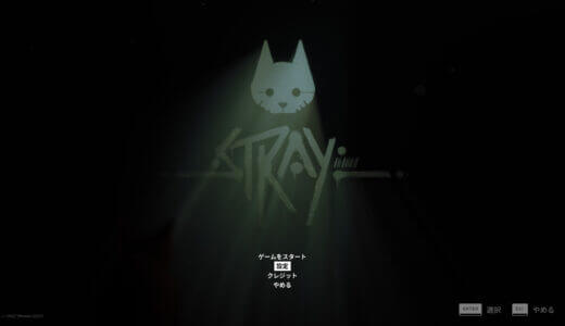 【実測】STRAYのおすすめゲーミングPCと最適スペック