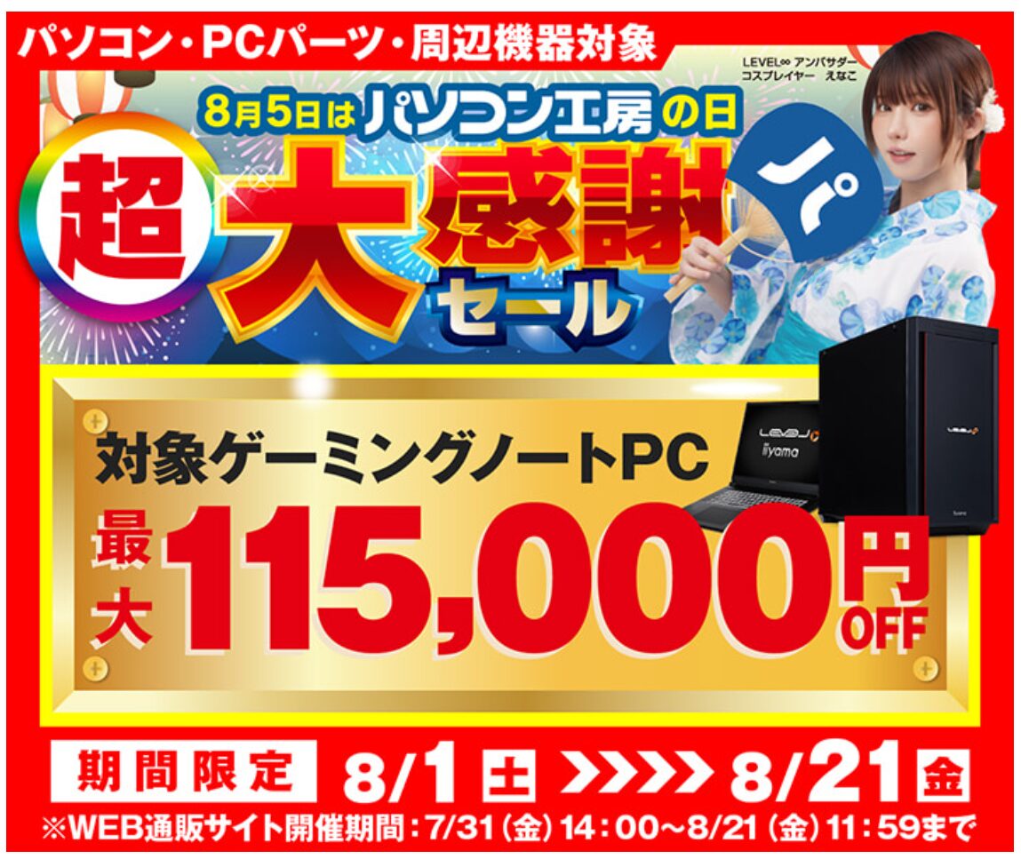 ゲーミングPCのセール情報・時期まとめ！【8月】 | こまたろPC