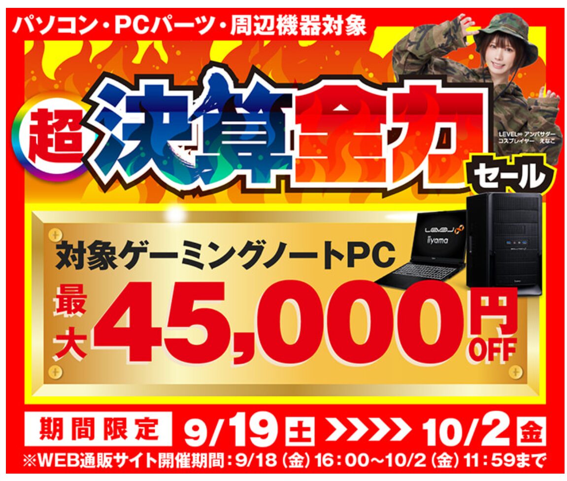 ゲーミングPCのセール情報・時期まとめ！【9月】 | こまたろPC