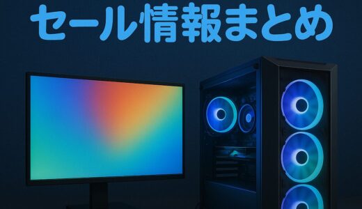 ゲーミングPCのセール情報・時期まとめ！【12月】