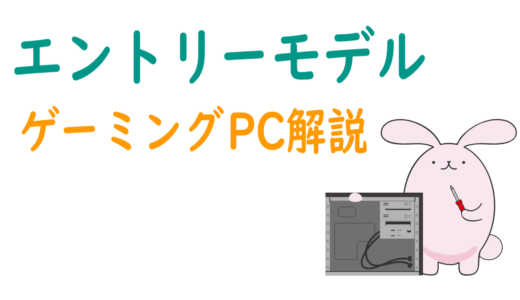 エントリーモデルのゲーミングPCについて解説！