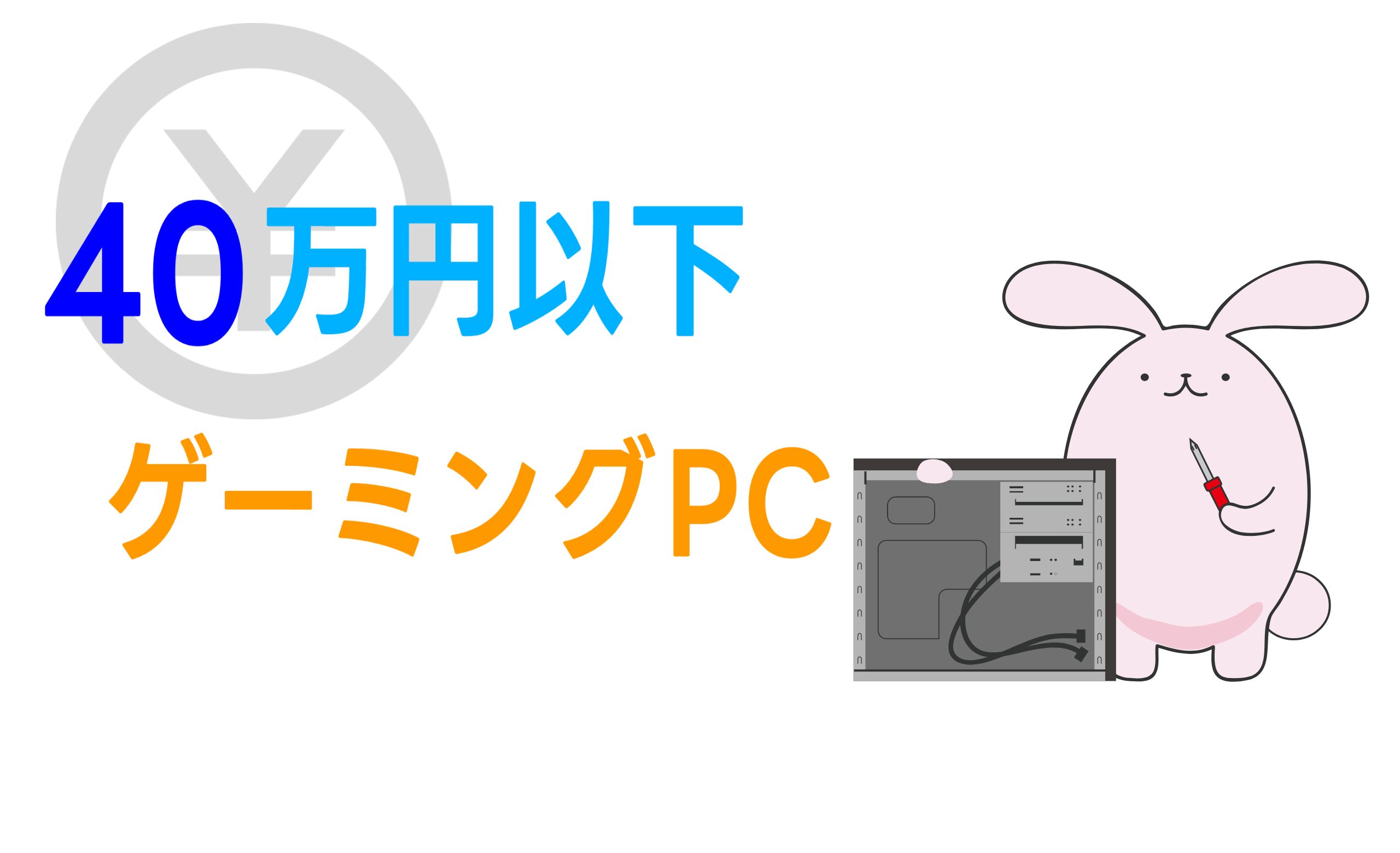 予算40万円のゲーミングPCおすすめは？【5月】 | こまたろPC