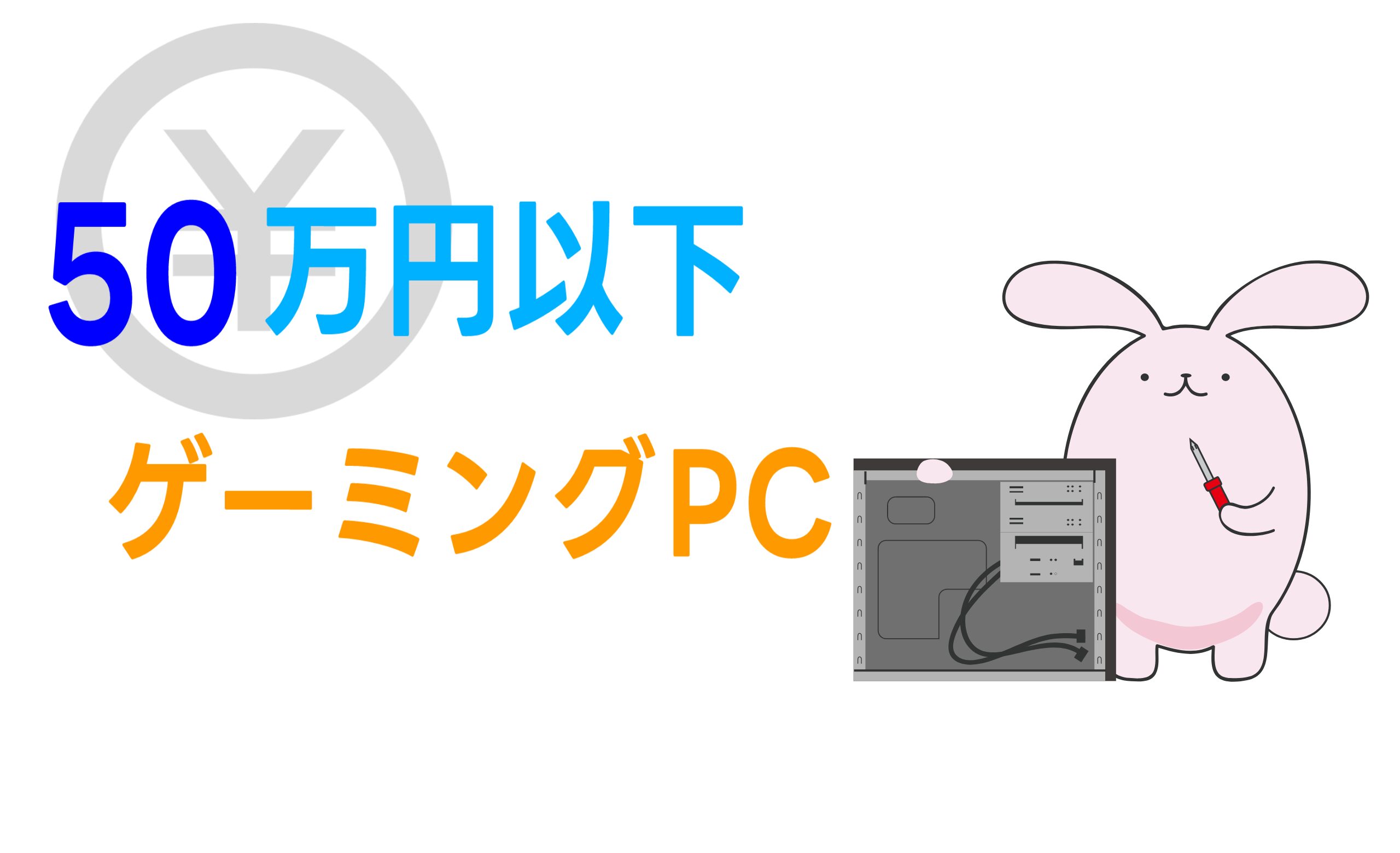 予算50万円のゲーミングPCおすすめは？【7月】 | こまたろPC